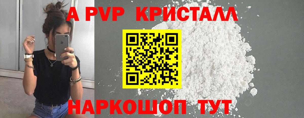 А ПВП кристаллы  Вход с VPN  Улан-Удэ  A-PVP Crystall 