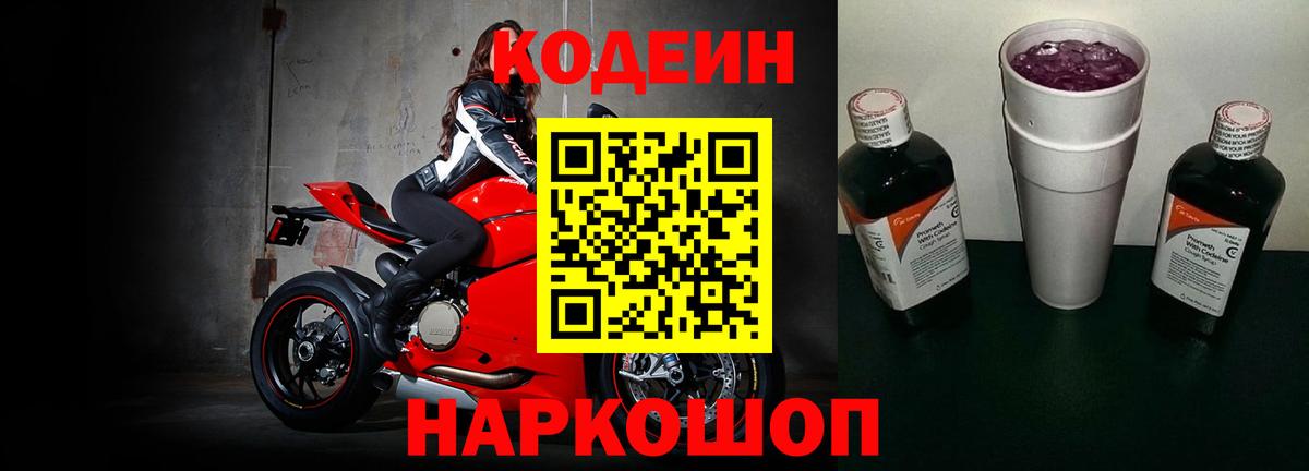 Кодеин Purple Drank Улан-Удэ